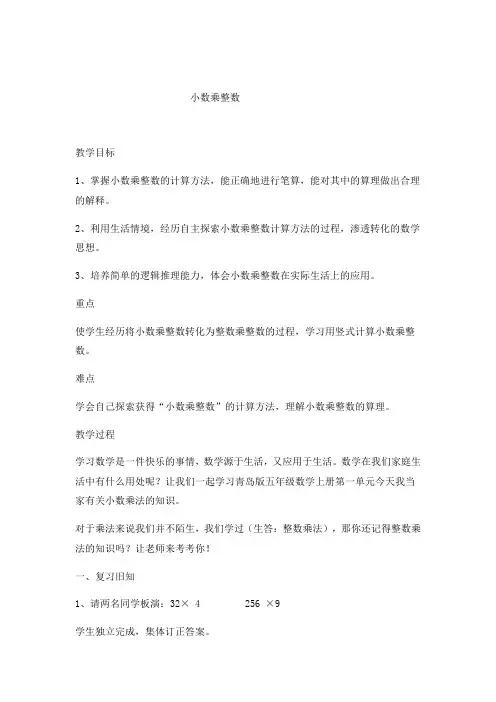 五年级上册数学教案今天我当家小数乘整数青岛版
