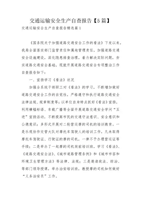 交通运输安全生产自查报告【5篇】
