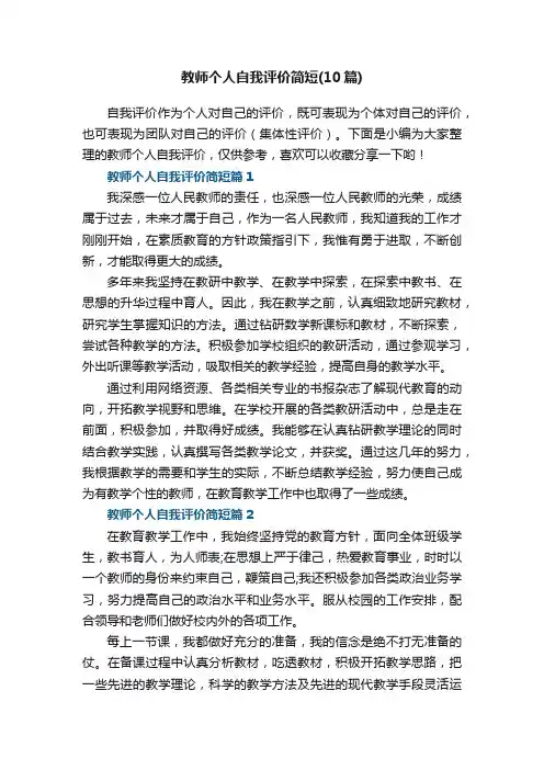 教师个人自我评价简短（10篇范文）