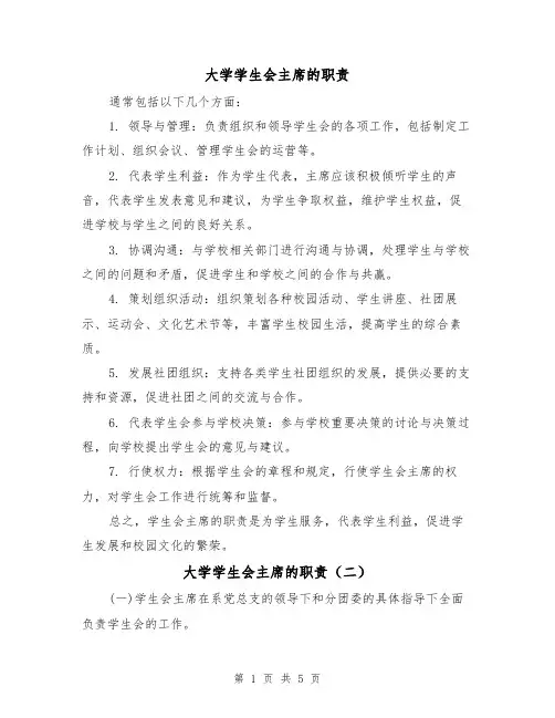大学学生会主席的职责（四篇）