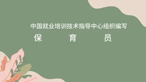 保育员第一章-卫生管理