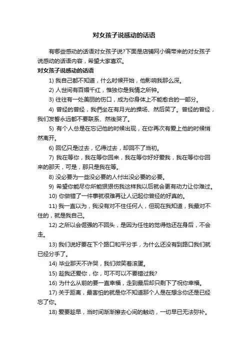 对女孩子说感动的话语