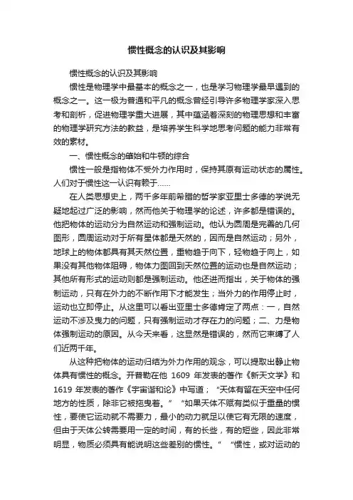 惯性概念的认识及其影响