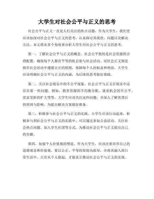 大学生对社会公平与正义的思考