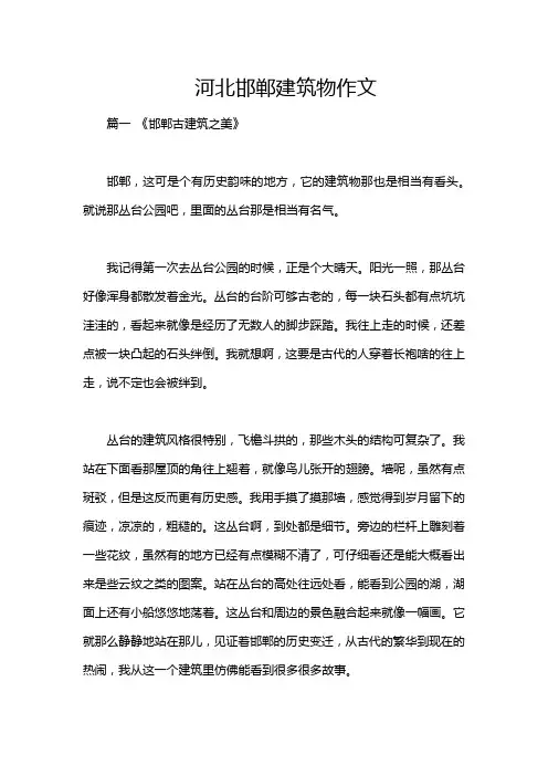 河北邯郸建筑物作文