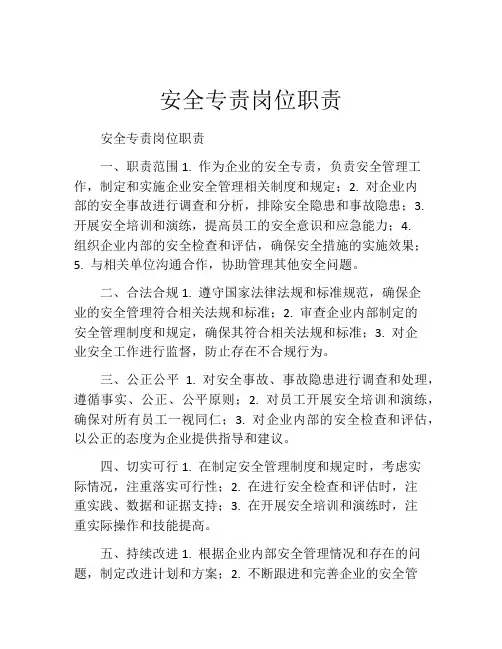 安全专责岗位职责