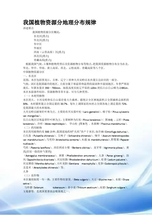 我国植物资源分地理分布规律