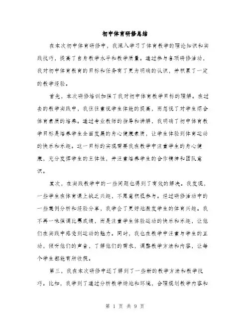 初中体育研修总结（三篇）