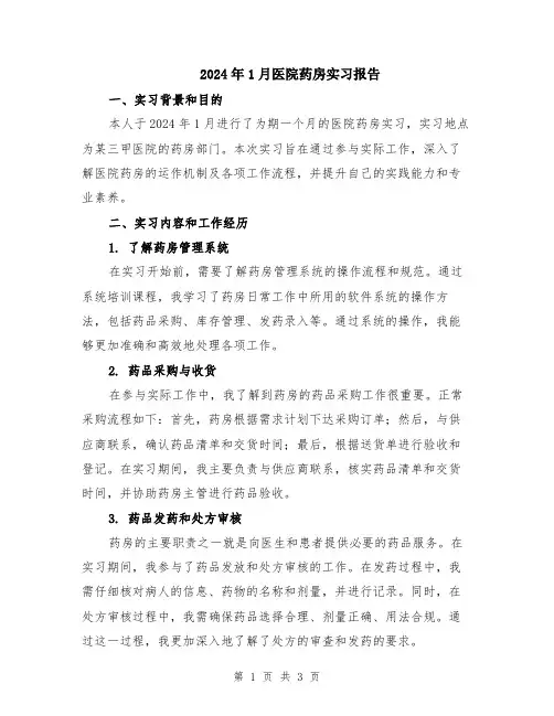 2024年1月医院药房实习报告