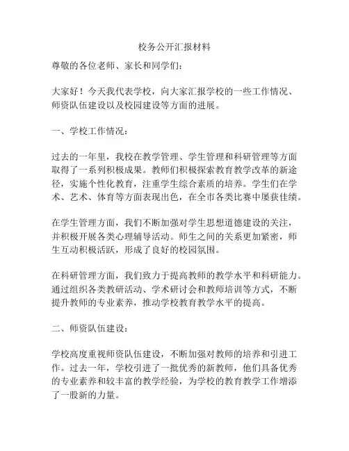校务公开汇报材料