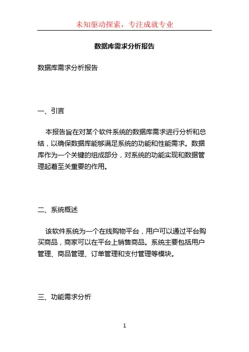 数据库需求分析报告