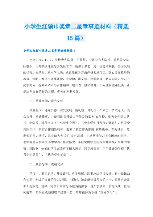 小学生红领巾奖章二星章事迹材料(精选15篇).doc
