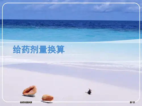 给药剂量换算