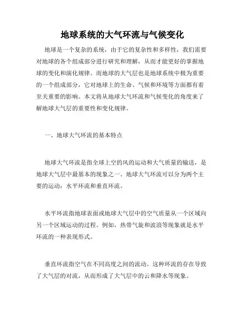地球系统的大气环流与气候变化