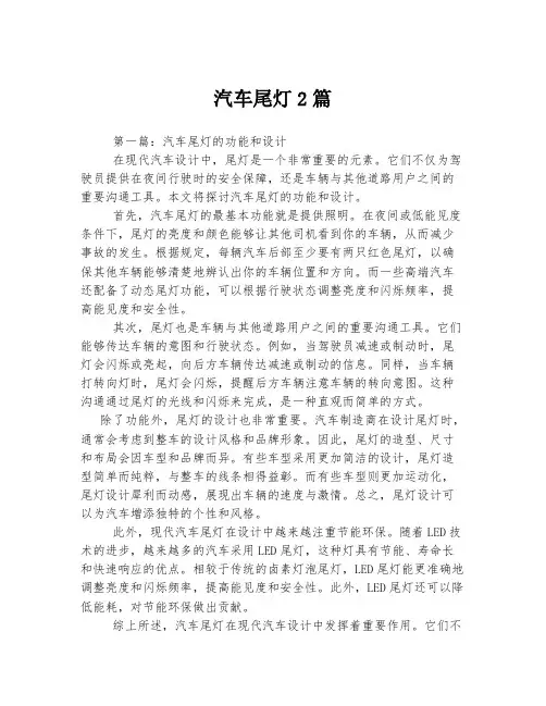 汽车尾灯2篇