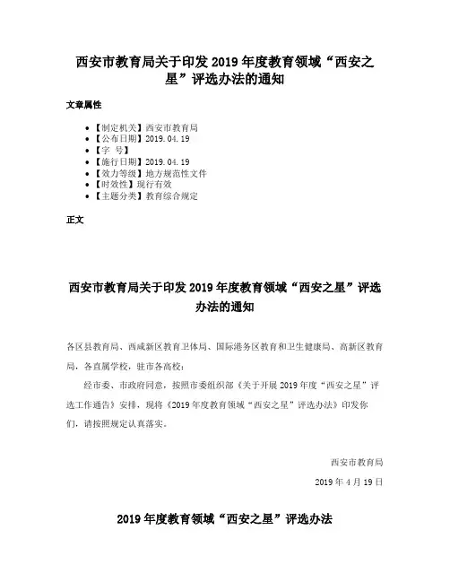 西安市教育局关于印发2019年度教育领域“西安之星”评选办法的通知