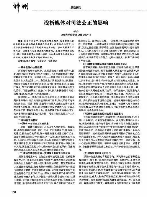 浅析媒体对司法公正的影响