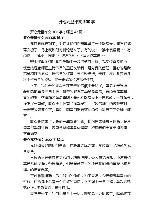 开心元旦作文300字（精选42篇）