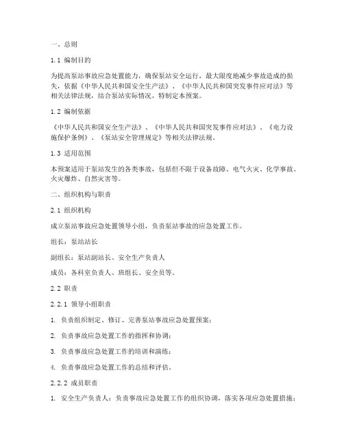 泵站事故应急处置预案