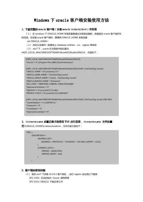 Windows下oracle客户端安装使用方法