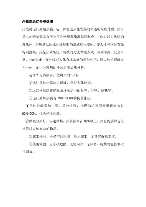 汗蒸房远红外电热膜