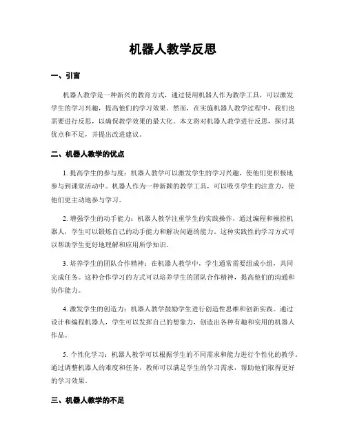 机器人教学反思