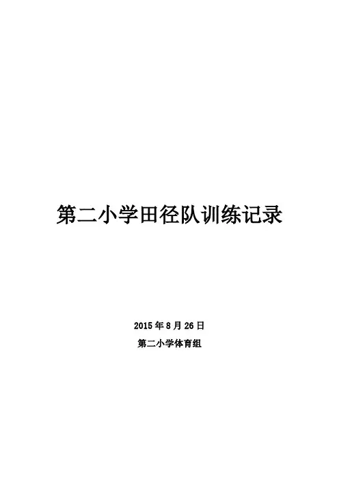 田径队训练记录