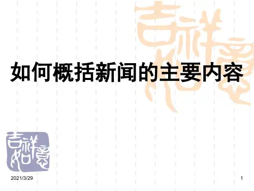 如何概括新闻的主要内容(课堂PPT)