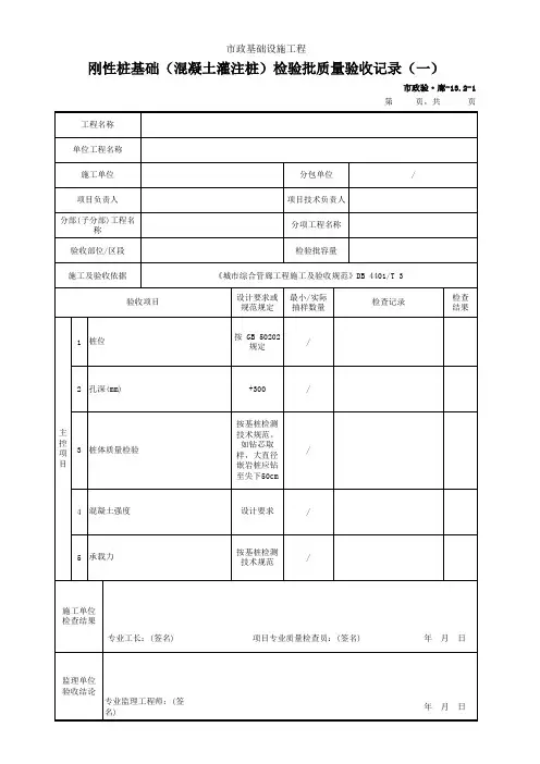 刚性桩基础(混凝土灌注桩)检验批质量验收记录(一)(市政)