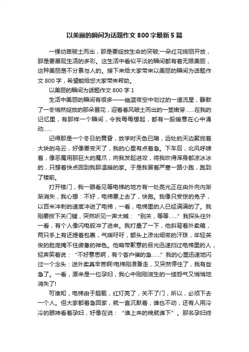 以美丽的瞬间为话题作文800字最新5篇