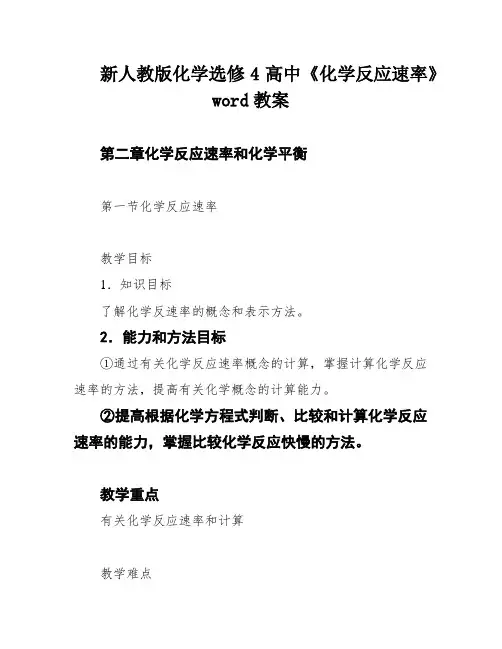 新人教版化学选修4高中《化学反应速率》word教案