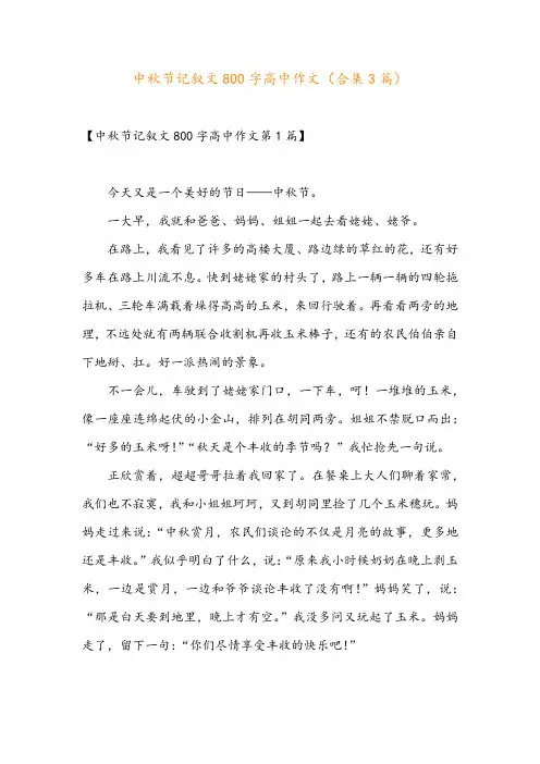 中秋节记叙文800字高中作文(合集3篇)