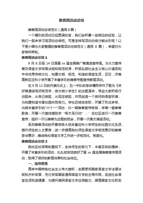 推普周活动总结范文（通用8篇）