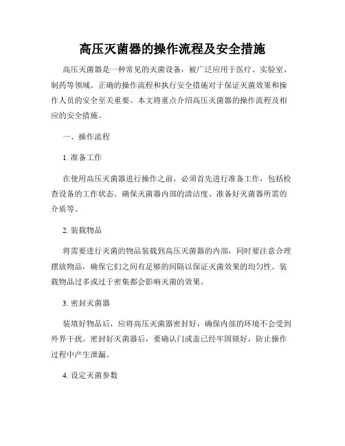高压灭菌器的操作流程及安全措施