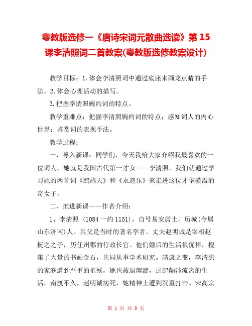 粤教版选修一《唐诗宋词元散曲选读》第15课李清照词二首教案(粤教版选修教案设计) 