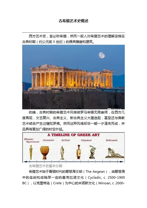 古希腊艺术史概述