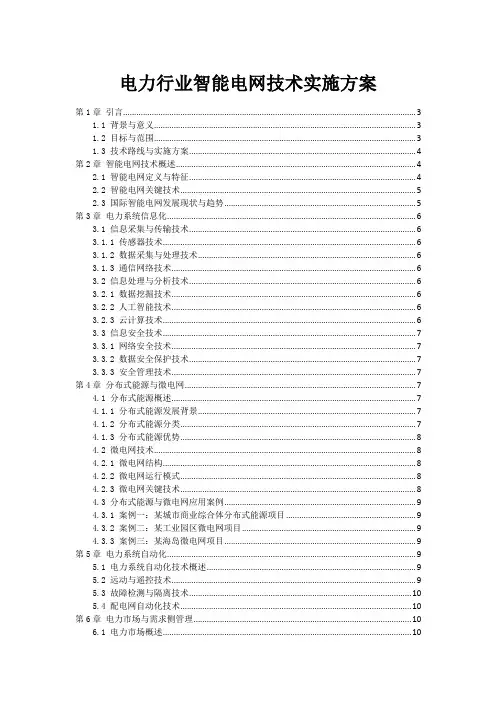 电力行业智能电网技术实施方案