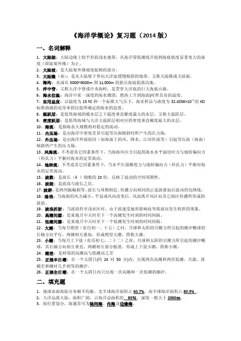 海洋学概论复习题（大学期末复习资料）