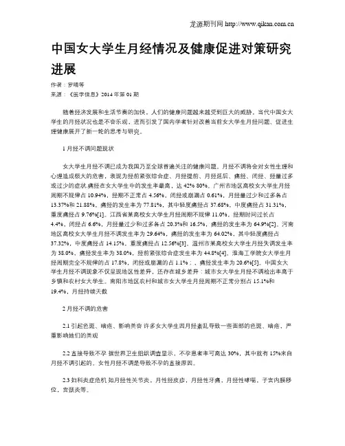 中国女大学生月经情况及健康促进对策研究进展
