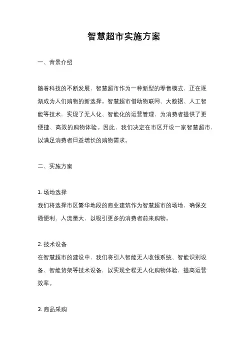 智慧超市实施方案