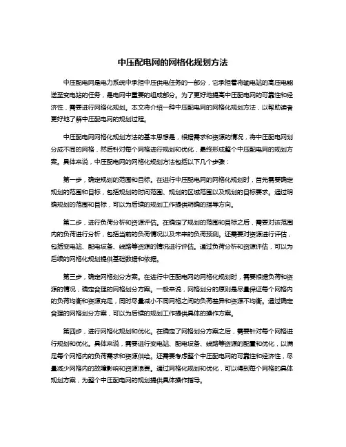 中压配电网的网格化规划方法