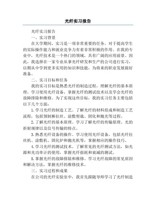 光纤实习报告