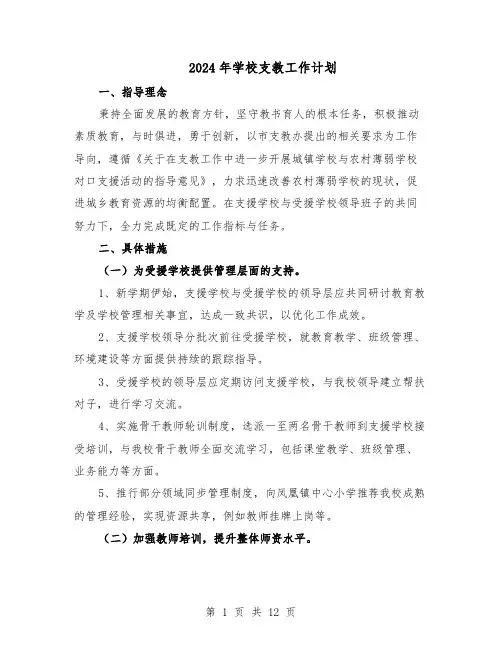 2024年学校支教工作计划（五篇）