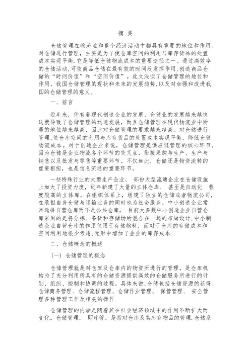 现代物流仓储管理的现状与发展前景