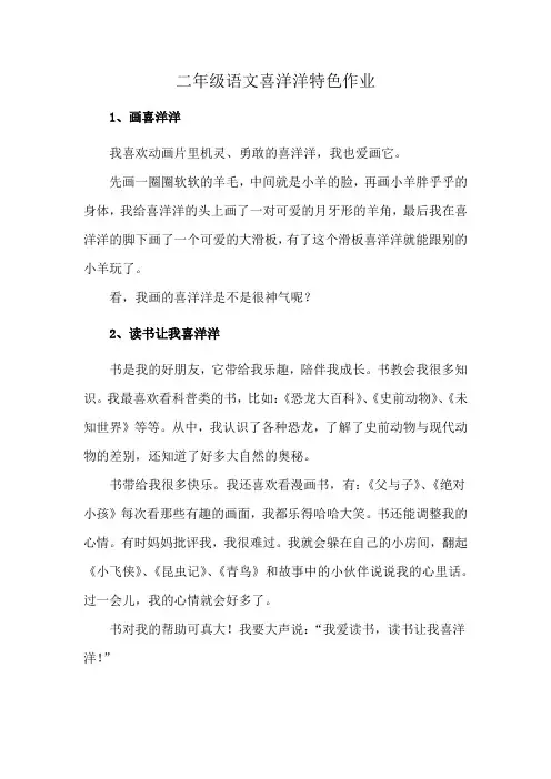 二年级语文喜洋洋特色作业