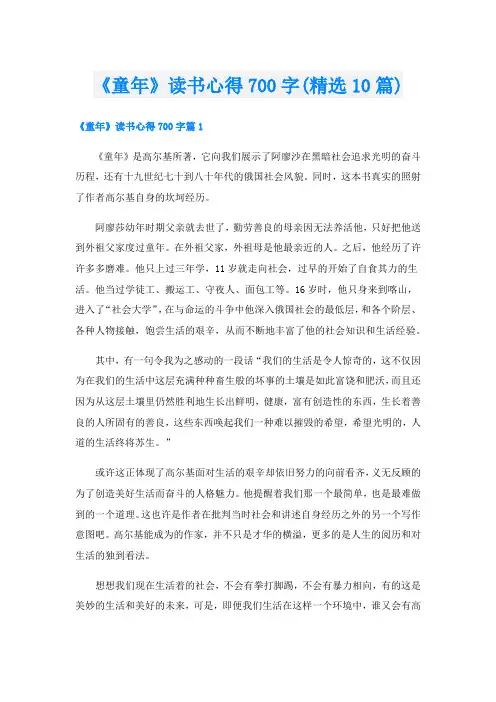 《童年》读书心得700字(精选10篇)