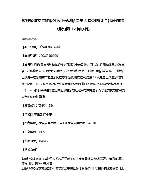 微种植体支抗推磨牙远中移动矫治安氏Ⅱ类错(牙合)畸形效果观察(附12例分析)