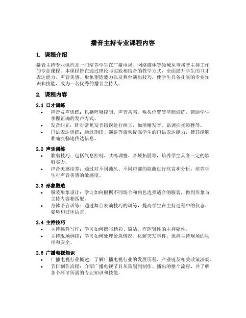 播音主持专业课程内容