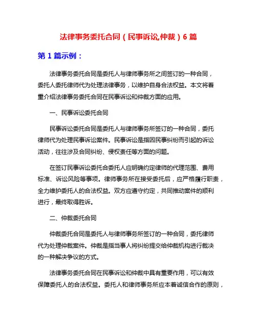 法律事务委托合同(民事诉讼,仲裁)6篇