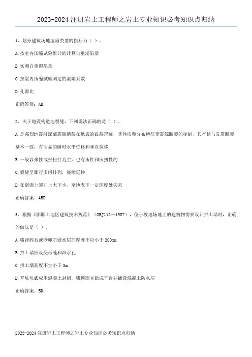 2023-2024注册岩土工程师之岩土专业知识必考知识点归纳